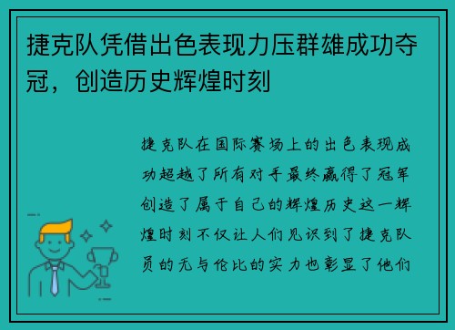 捷克队凭借出色表现力压群雄成功夺冠，创造历史辉煌时刻