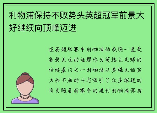 利物浦保持不败势头英超冠军前景大好继续向顶峰迈进
