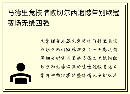 马德里竞技惜败切尔西遗憾告别欧冠赛场无缘四强