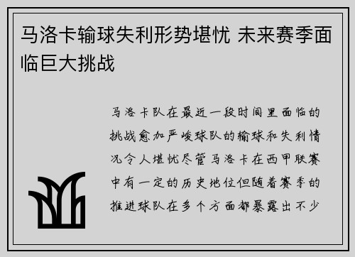马洛卡输球失利形势堪忧 未来赛季面临巨大挑战