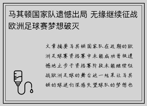 马其顿国家队遗憾出局 无缘继续征战欧洲足球赛梦想破灭