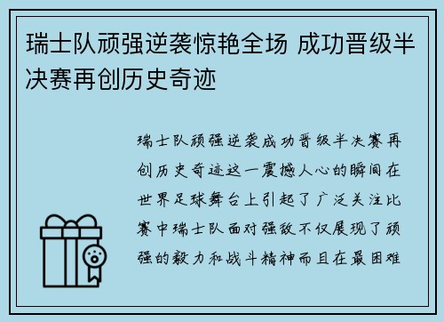 瑞士队顽强逆袭惊艳全场 成功晋级半决赛再创历史奇迹
