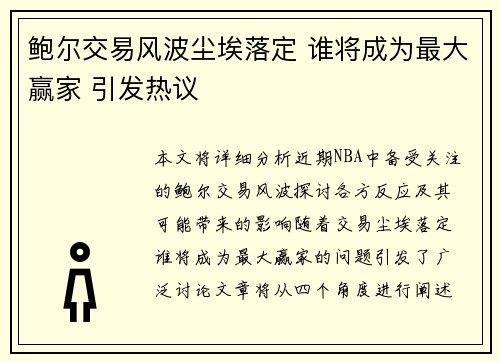 鲍尔交易风波尘埃落定 谁将成为最大赢家 引发热议
