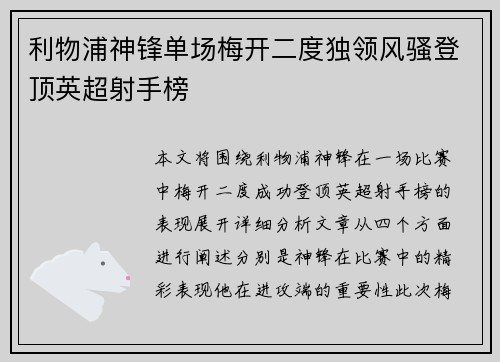利物浦神锋单场梅开二度独领风骚登顶英超射手榜