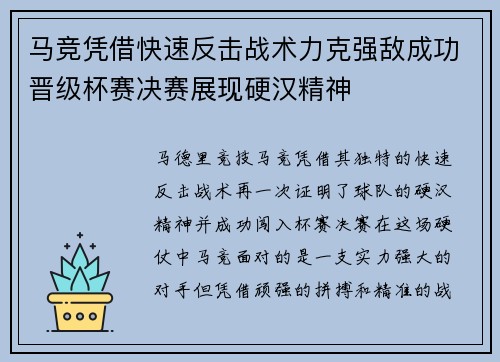 马竞凭借快速反击战术力克强敌成功晋级杯赛决赛展现硬汉精神