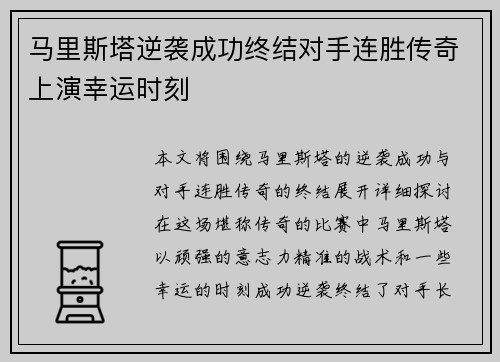 马里斯塔逆袭成功终结对手连胜传奇上演幸运时刻