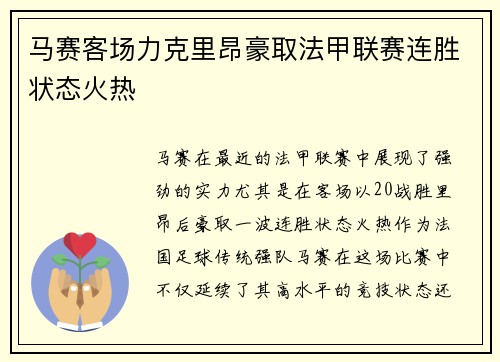 马赛客场力克里昂豪取法甲联赛连胜状态火热