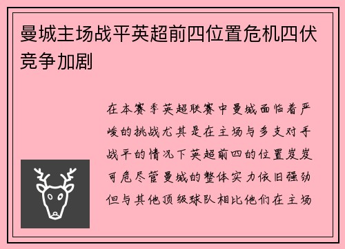 曼城主场战平英超前四位置危机四伏竞争加剧