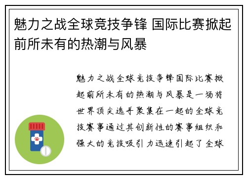 魅力之战全球竞技争锋 国际比赛掀起前所未有的热潮与风暴