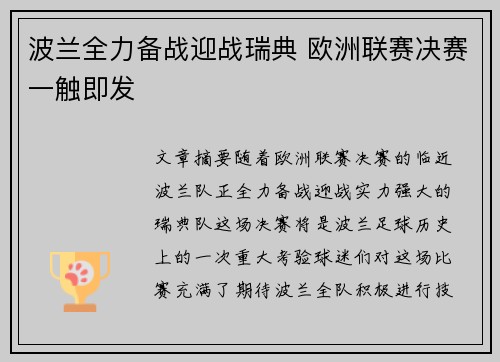 波兰全力备战迎战瑞典 欧洲联赛决赛一触即发