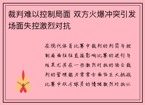 裁判难以控制局面 双方火爆冲突引发场面失控激烈对抗