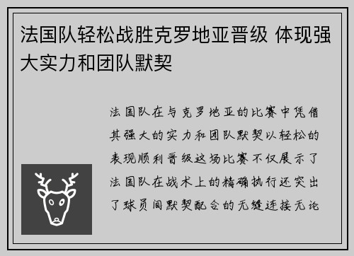 法国队轻松战胜克罗地亚晋级 体现强大实力和团队默契
