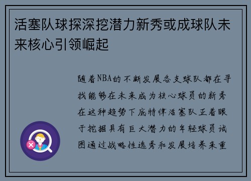 活塞队球探深挖潜力新秀或成球队未来核心引领崛起