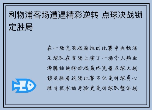 利物浦客场遭遇精彩逆转 点球决战锁定胜局