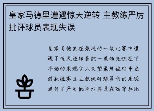 皇家马德里遭遇惊天逆转 主教练严厉批评球员表现失误