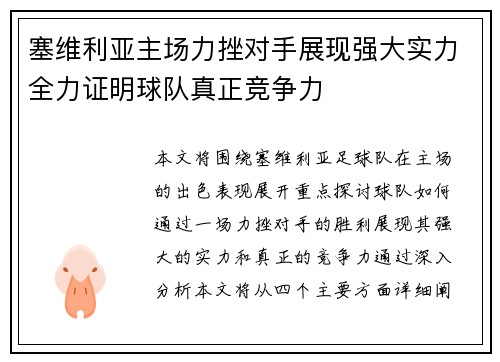 塞维利亚主场力挫对手展现强大实力全力证明球队真正竞争力